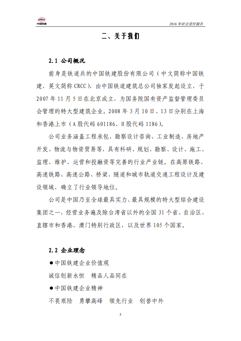 中国铁建2016年社会责任报告.PDF 第3页