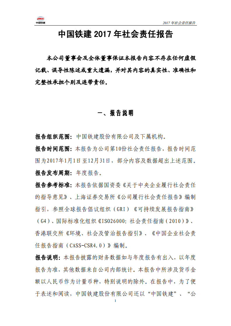 中国铁建2017年社会责任报告.PDF 第1页