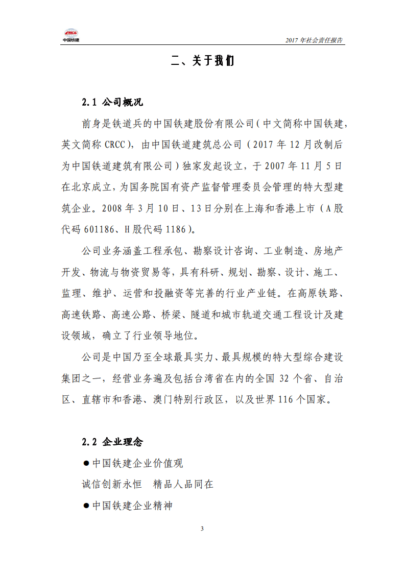 中国铁建2017年社会责任报告.PDF 第3页