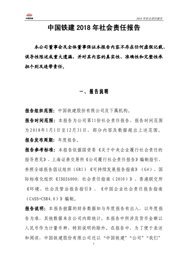 中国铁建2018年社会责任报告.PDF 第1页