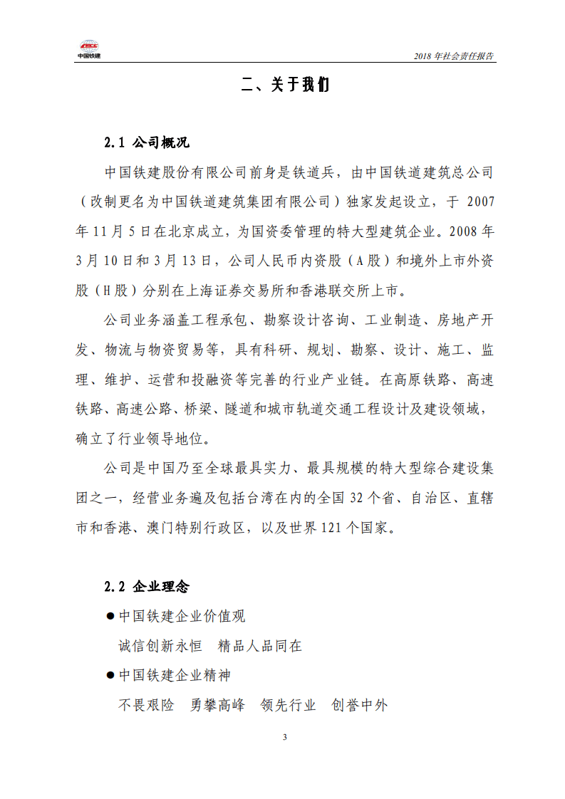 中国铁建2018年社会责任报告.PDF 第3页