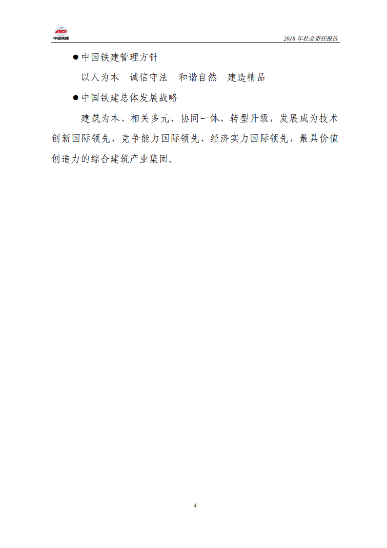 中国铁建2018年社会责任报告.PDF 第4页
