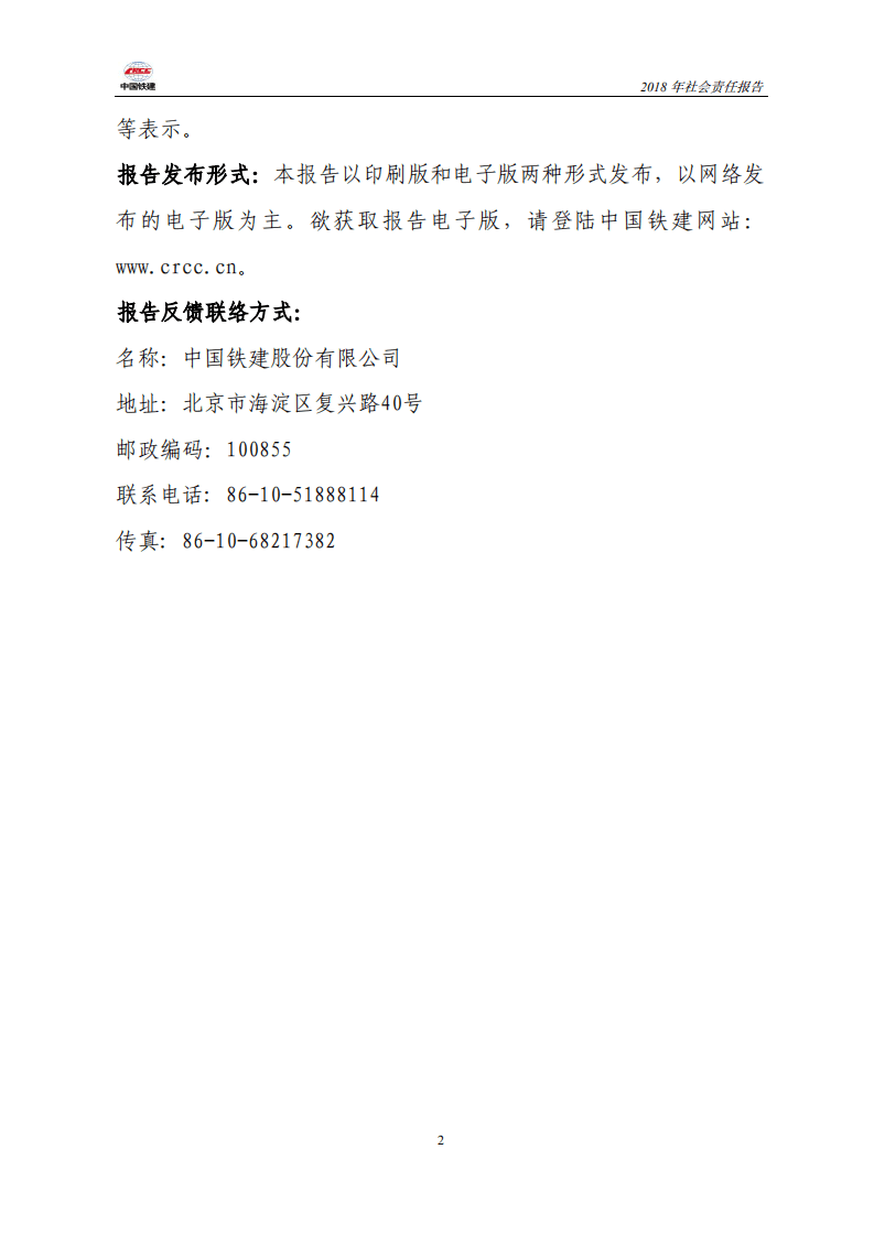 中国铁建2018年社会责任报告.PDF 第2页