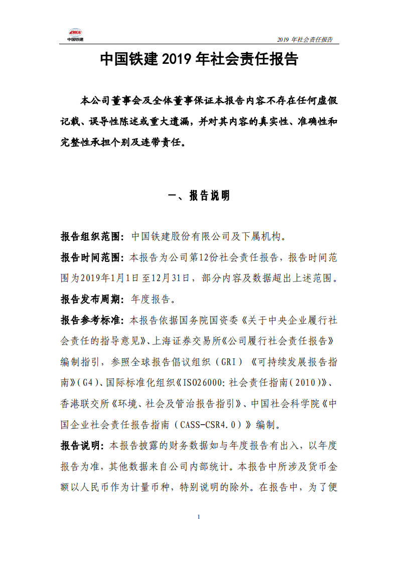 中国铁建2019年社会责任报告.PDF 第1页