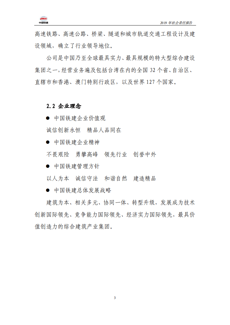 中国铁建2019年社会责任报告.PDF 第3页