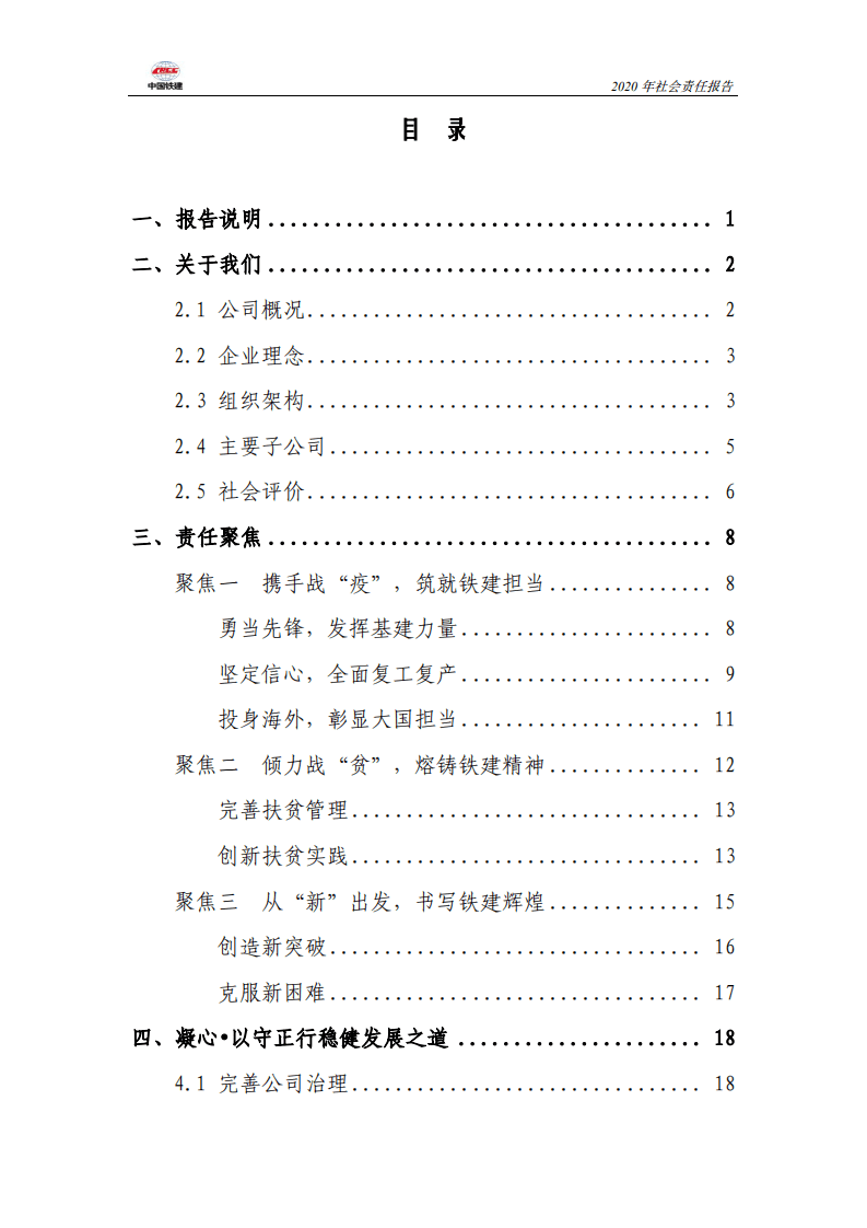 中国铁建2020年社会责任报告.PDF 第2页