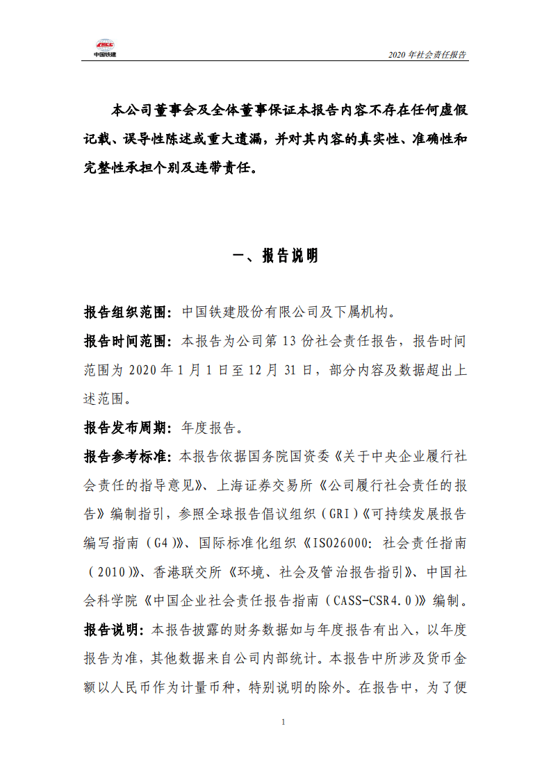 中国铁建2020年社会责任报告.PDF 第6页