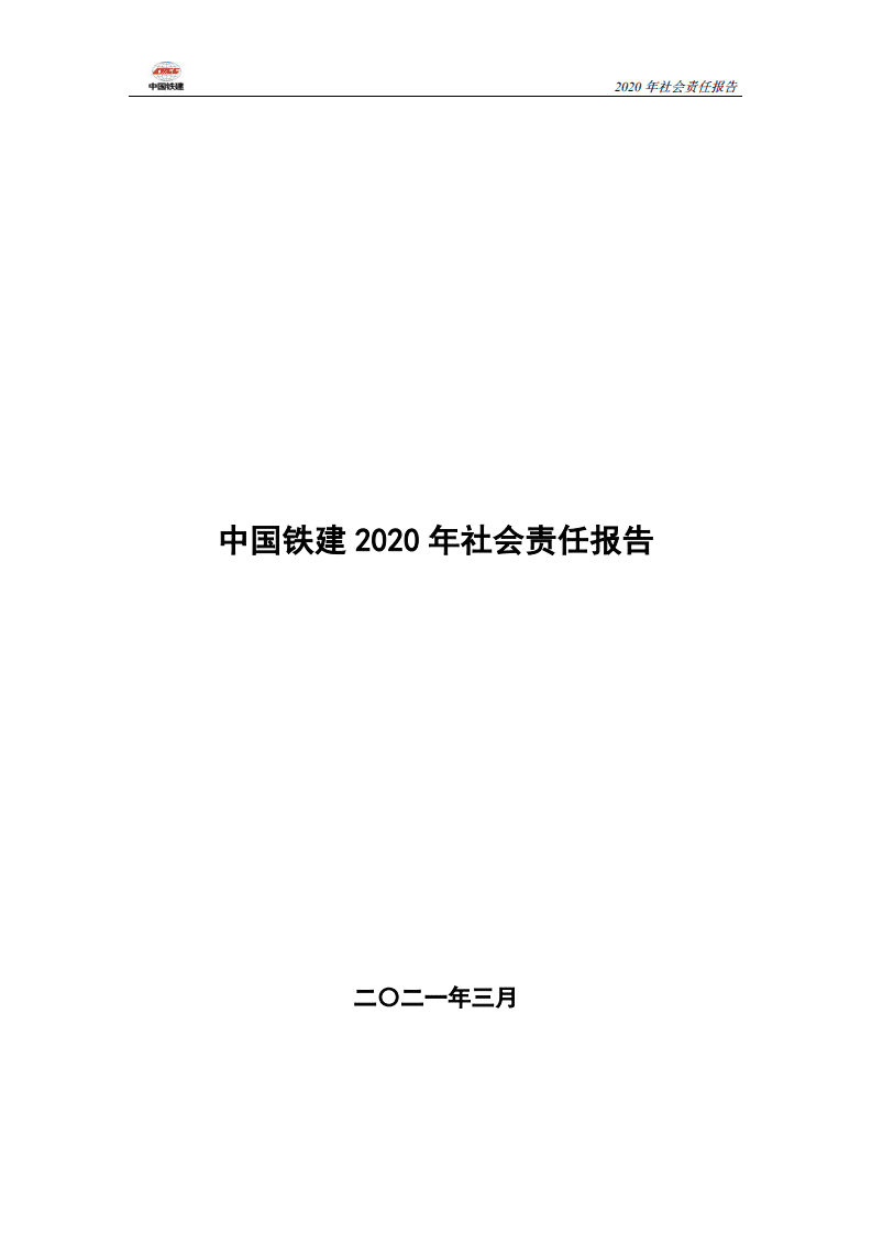 中国铁建2020年社会责任报告.PDF 第1页