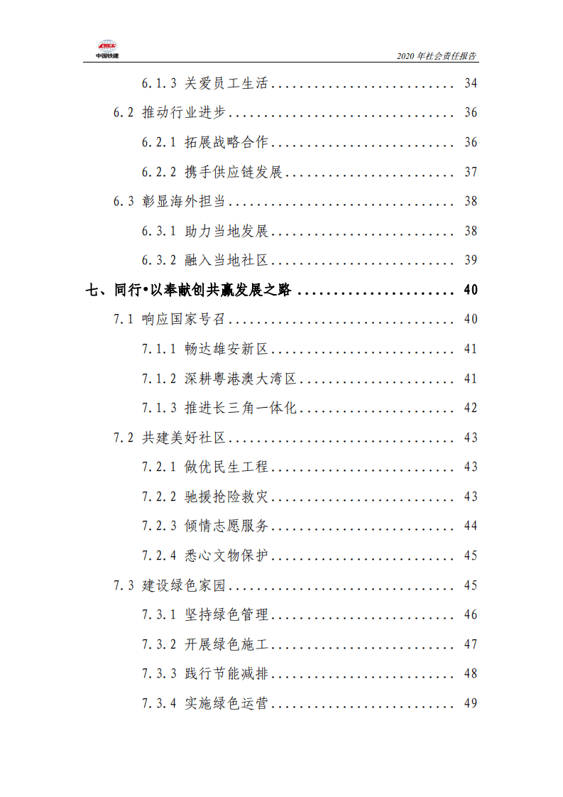 中国铁建2020年社会责任报告.PDF 第4页