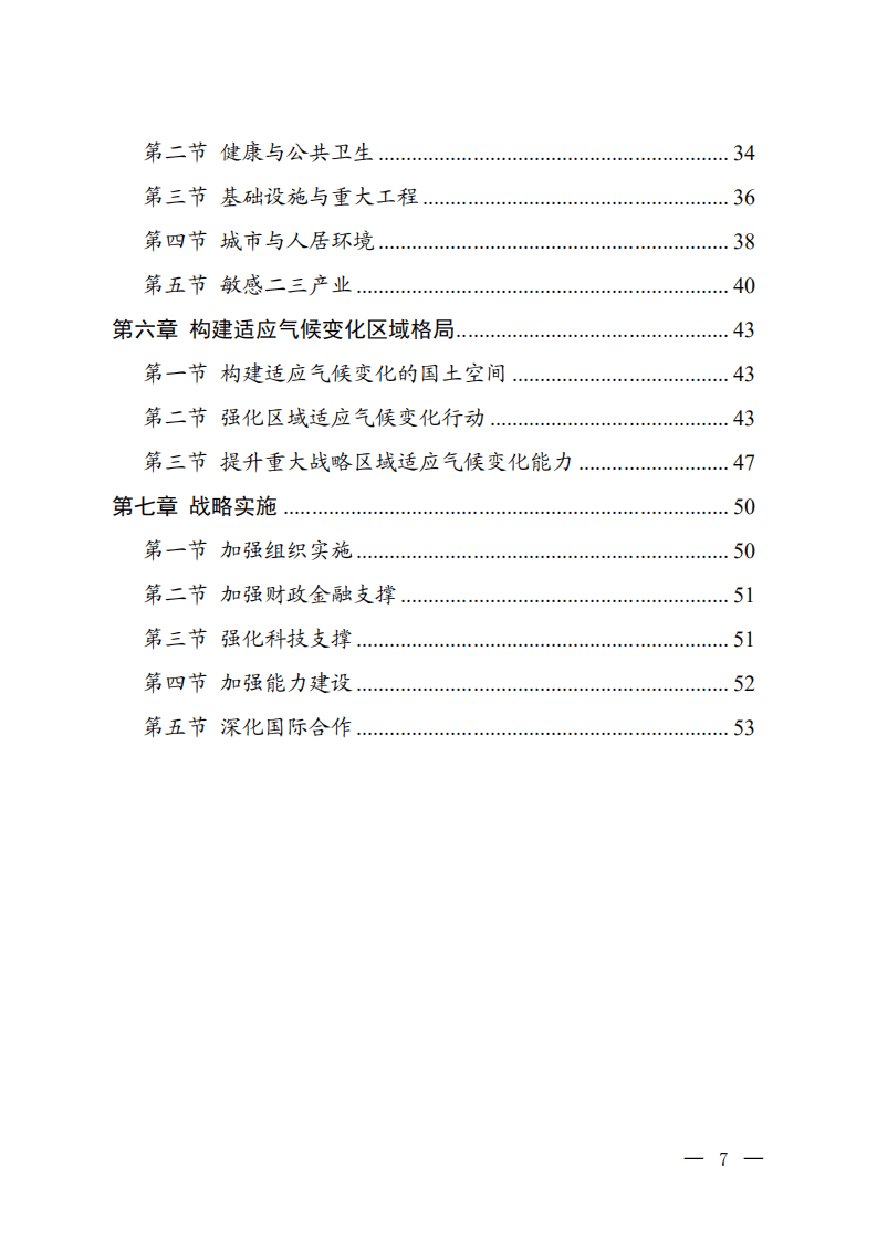 生态环境部：国家适应气候变化战略2035.pdf 第3页