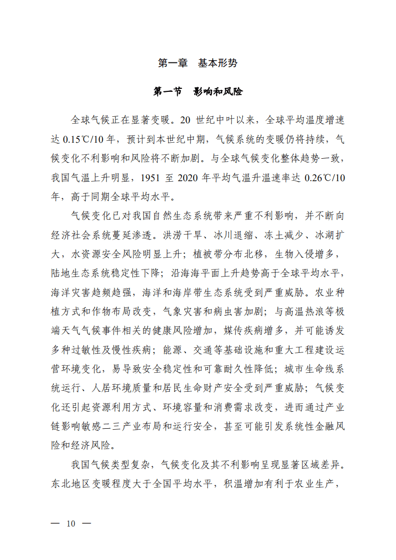 生态环境部：国家适应气候变化战略2035.pdf 第6页