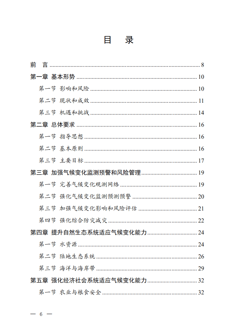 生态环境部：国家适应气候变化战略2035.pdf 第2页