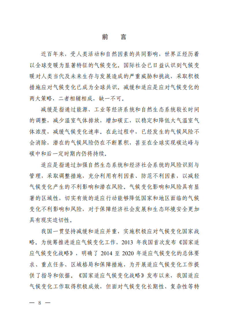 生态环境部：国家适应气候变化战略2035.pdf 第4页