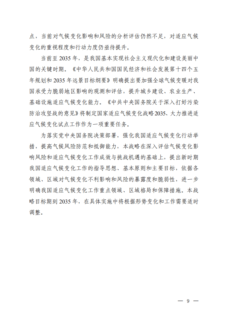 生态环境部：国家适应气候变化战略2035.pdf 第5页