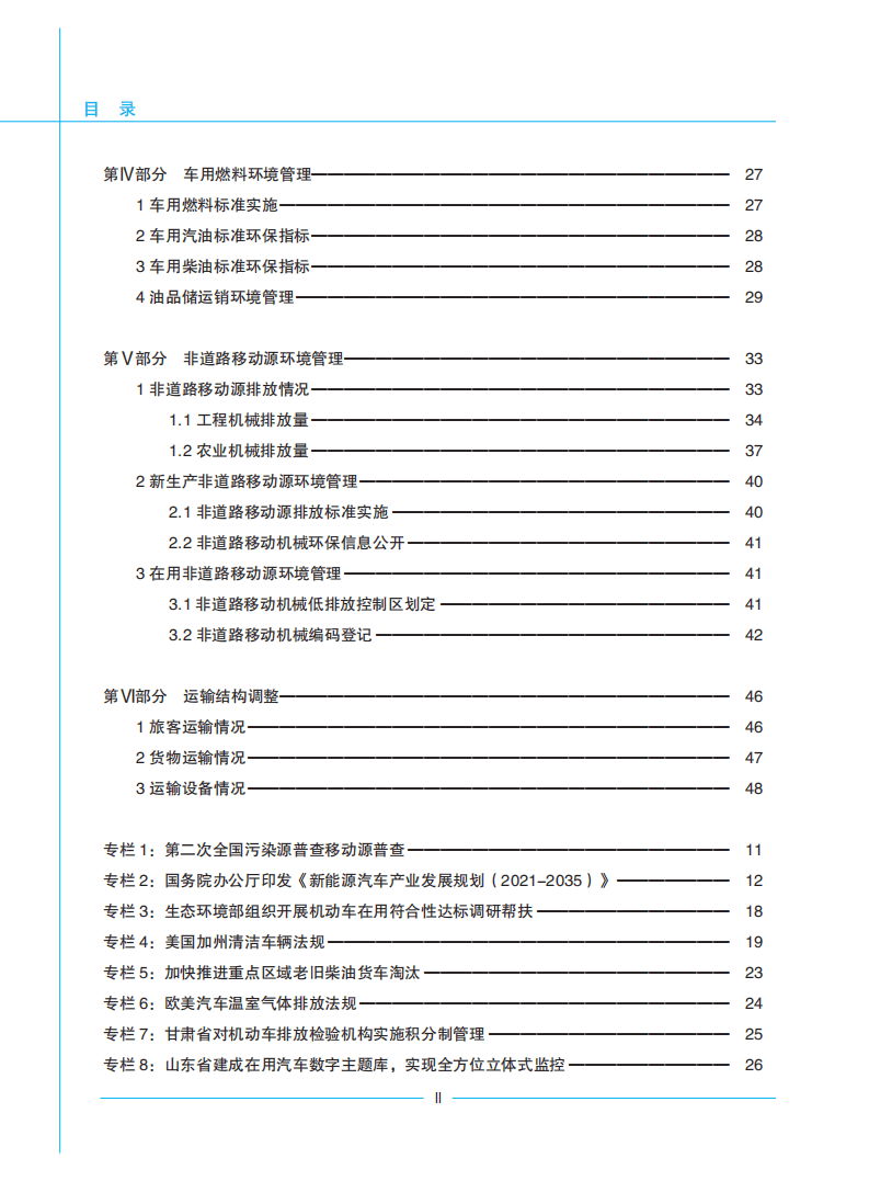 生态环境部：2021年中国移动源环境管理年报.pdf 第3页