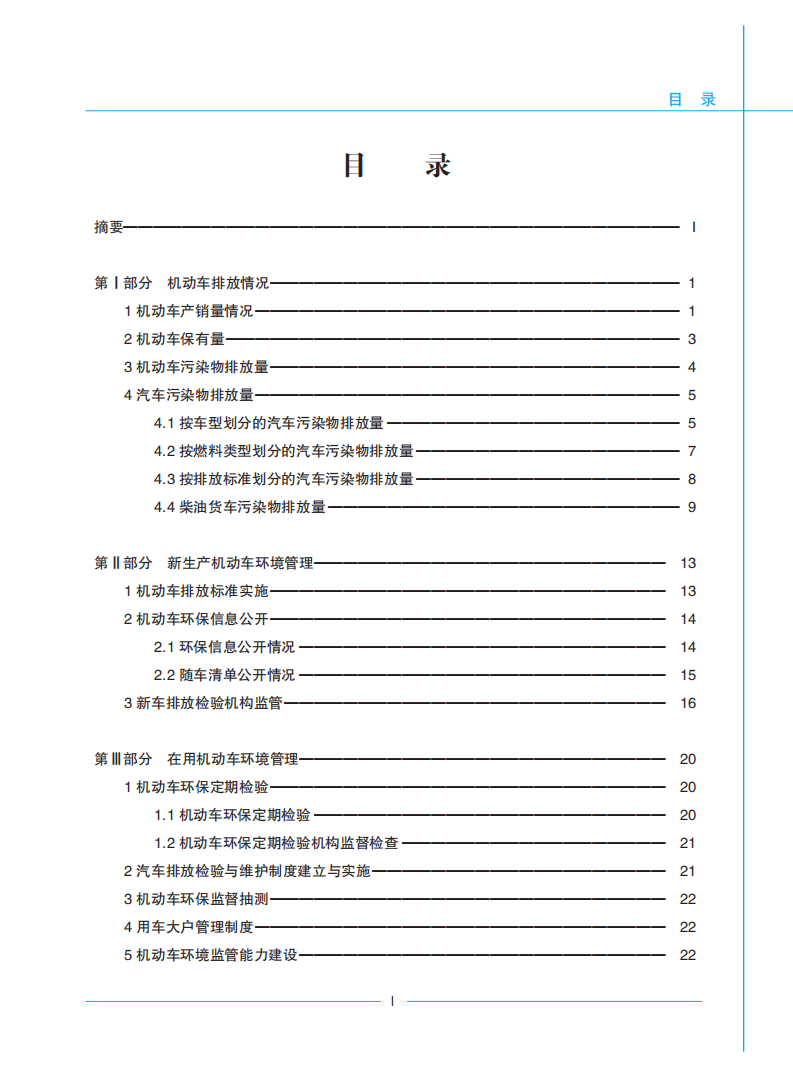 生态环境部：2021年中国移动源环境管理年报.pdf 第2页