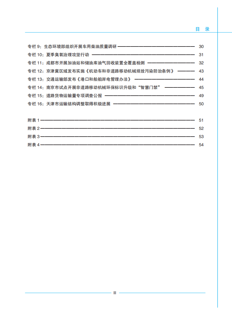 生态环境部：2021年中国移动源环境管理年报.pdf 第4页