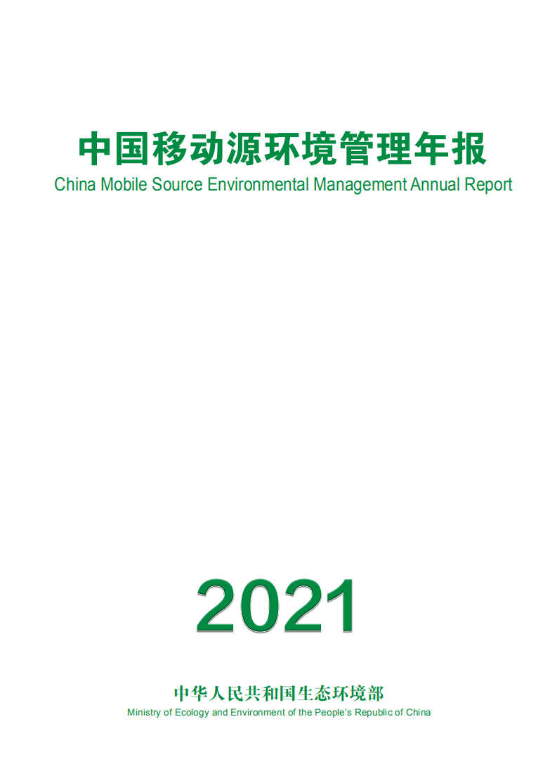 生态环境部：2021年中国移动源环境管理年报.pdf 第1页