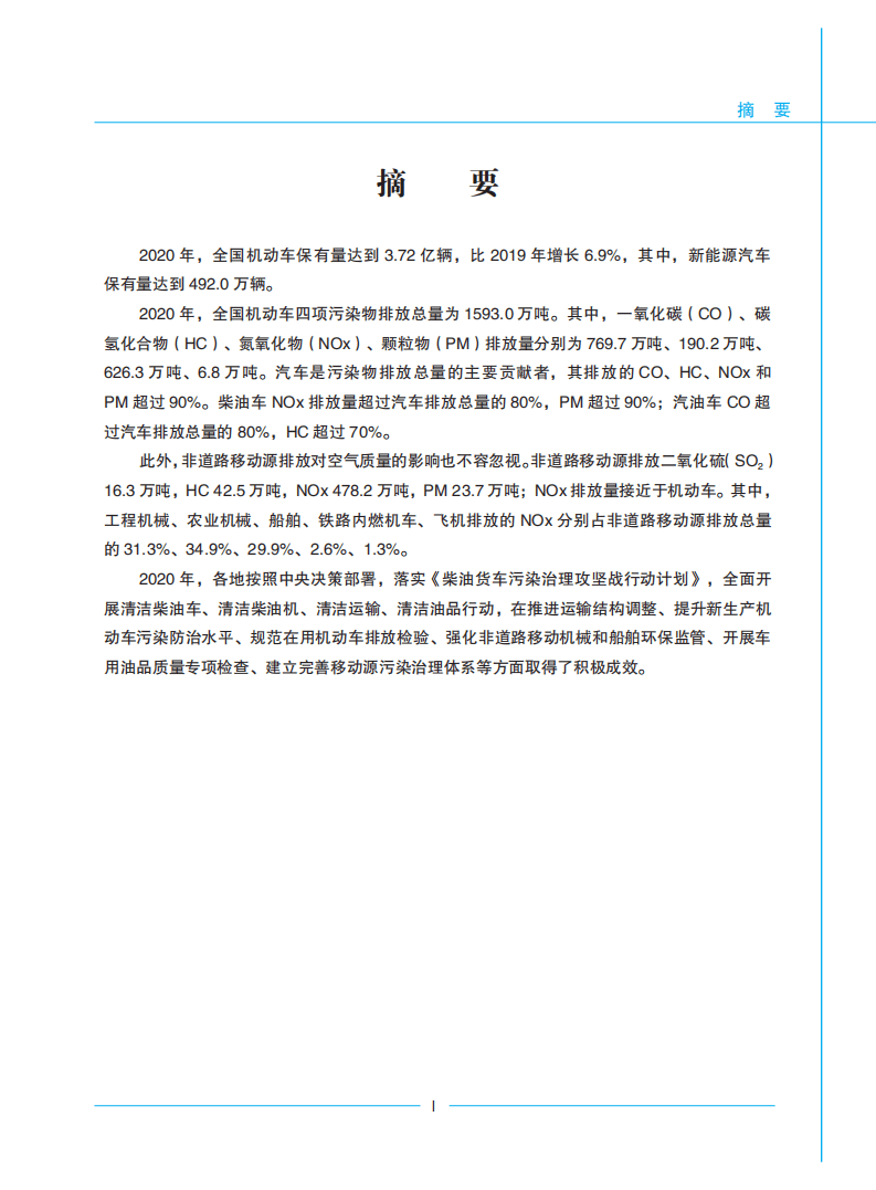 生态环境部：2021年中国移动源环境管理年报.pdf 第5页