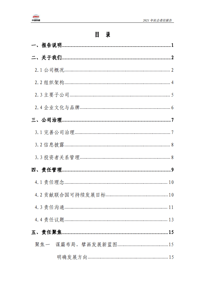 中国铁建2021年社会责任报告.PDF 第2页