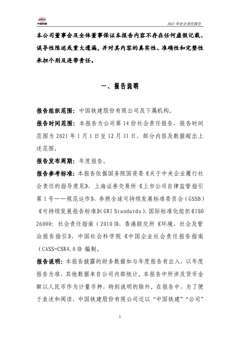 中国铁建2021年社会责任报告.PDF 第6页