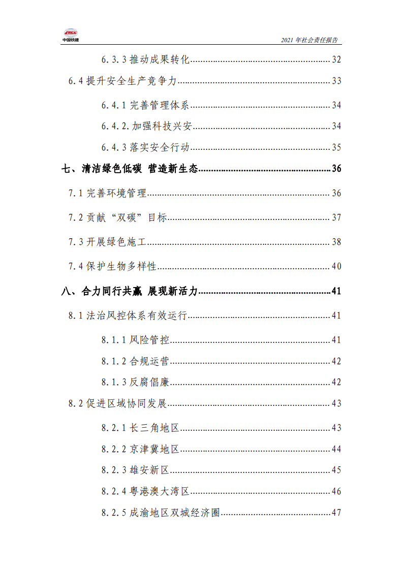 中国铁建2021年社会责任报告.PDF 第4页