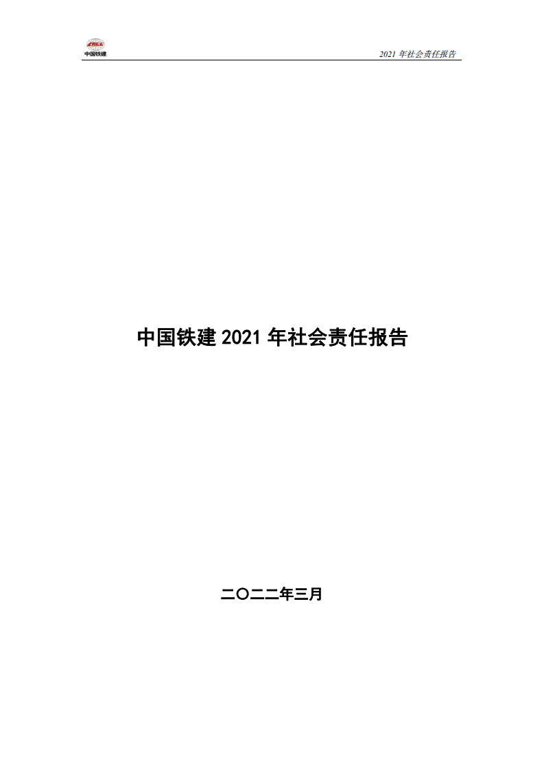 中国铁建2021年社会责任报告.PDF 第1页