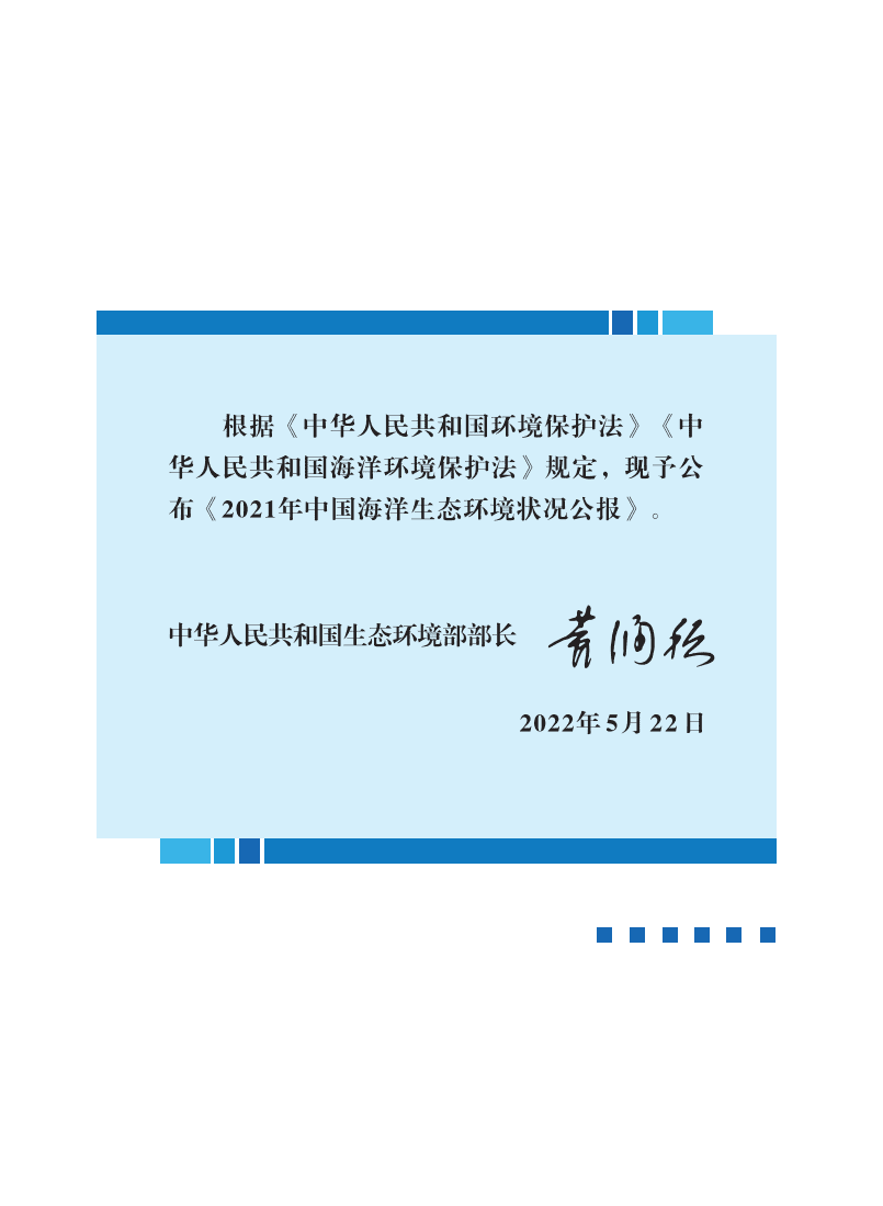 生态环境部：2021年中国海洋生态环境状况公报.pdf 第2页