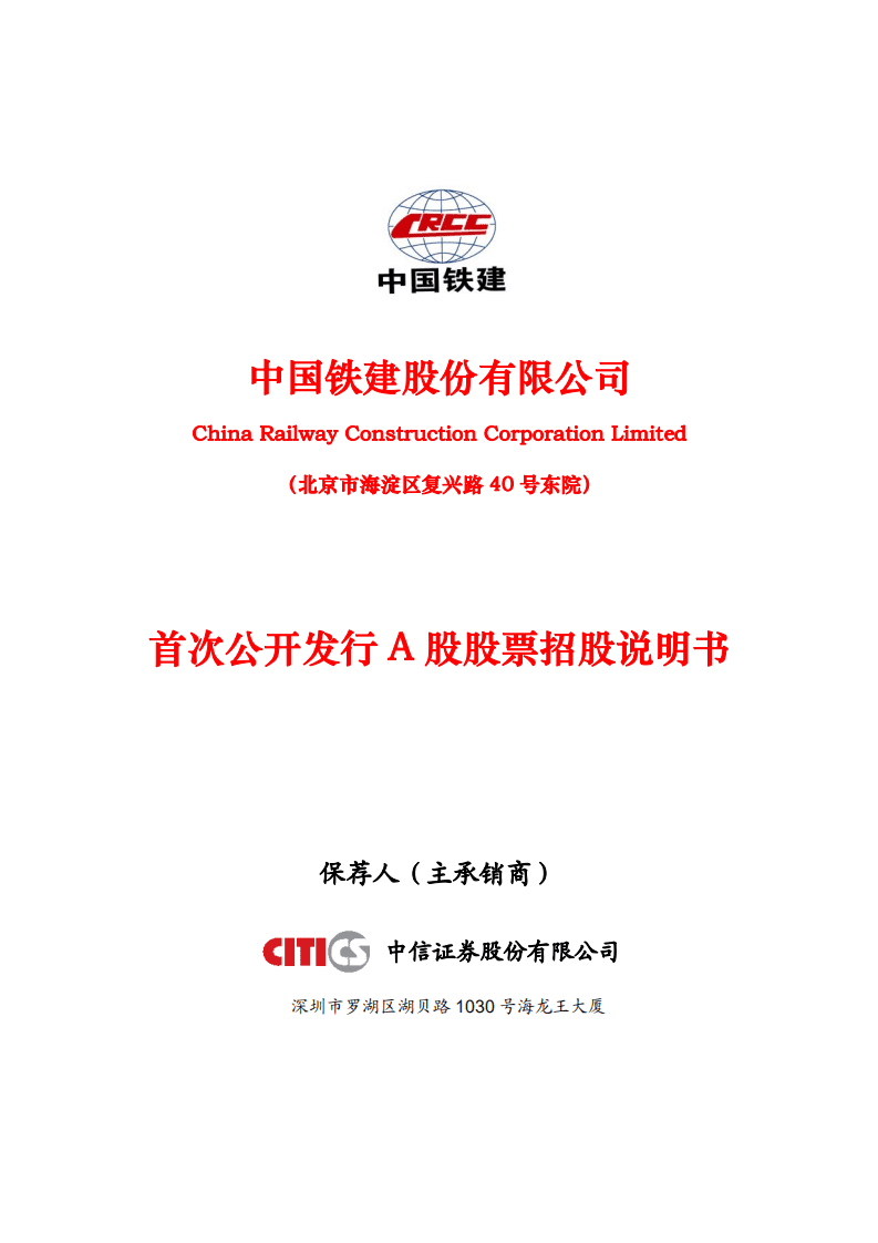 中国铁建股份有限公司招股说明书.PDF 第1页