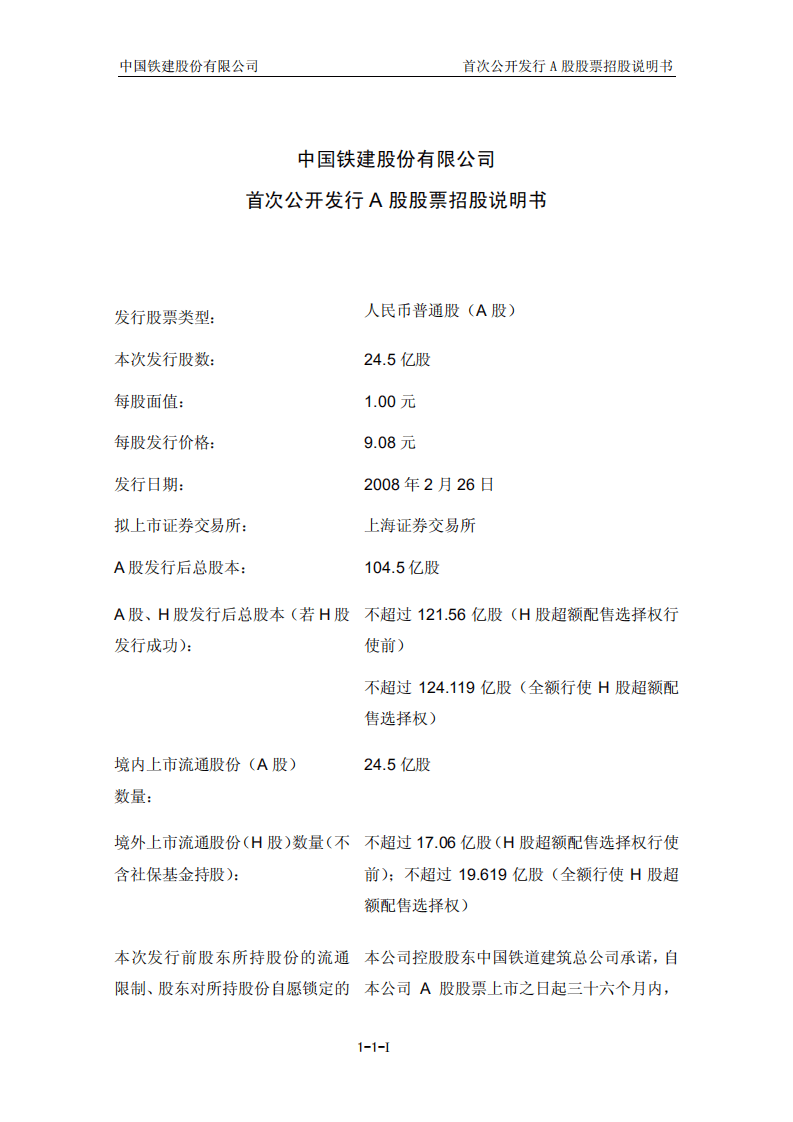 中国铁建股份有限公司招股说明书.PDF 第2页