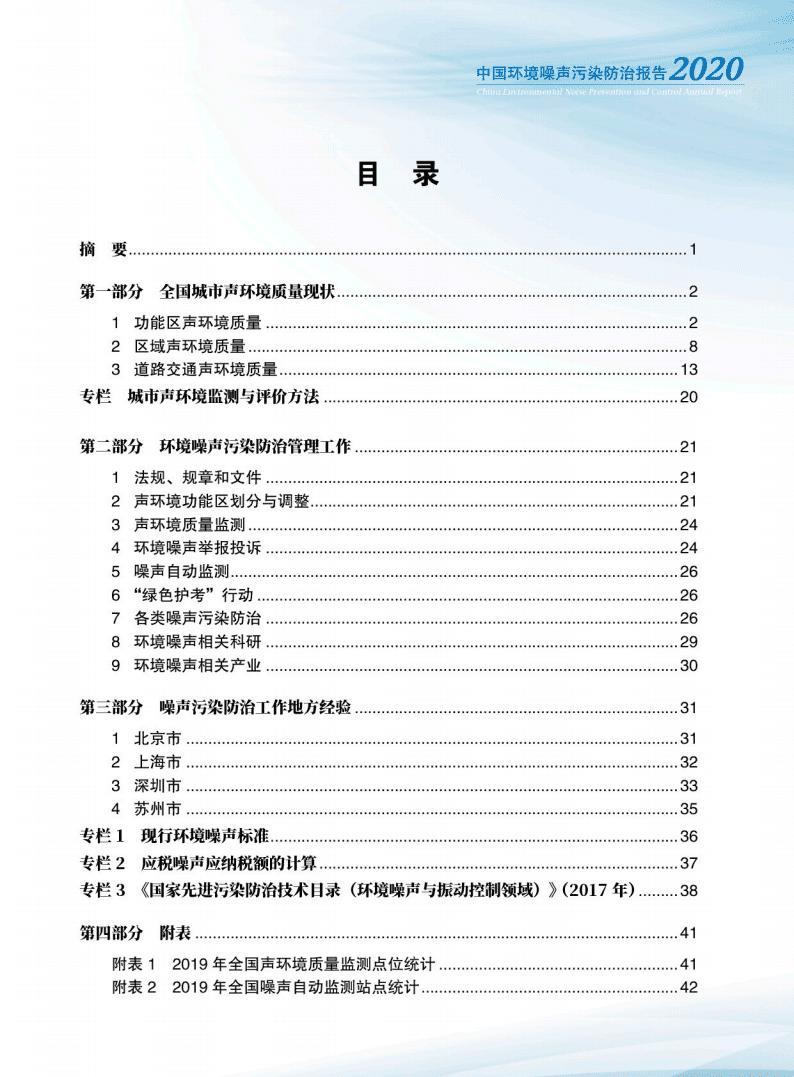生态环境部：中国环境噪声污染防治报告2020.pdf 第2页