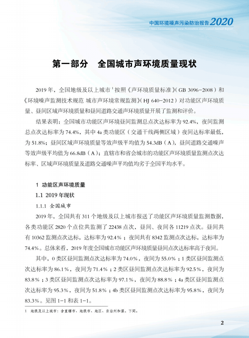 生态环境部：中国环境噪声污染防治报告2020.pdf 第4页