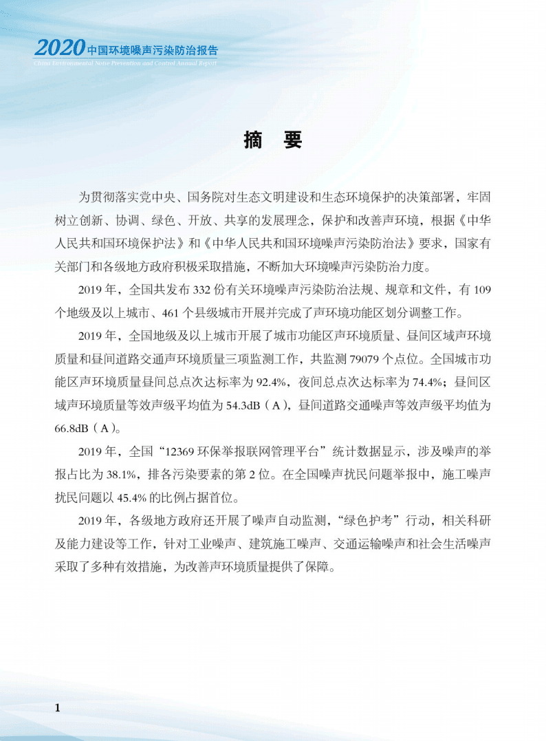 生态环境部：中国环境噪声污染防治报告2020.pdf 第3页
