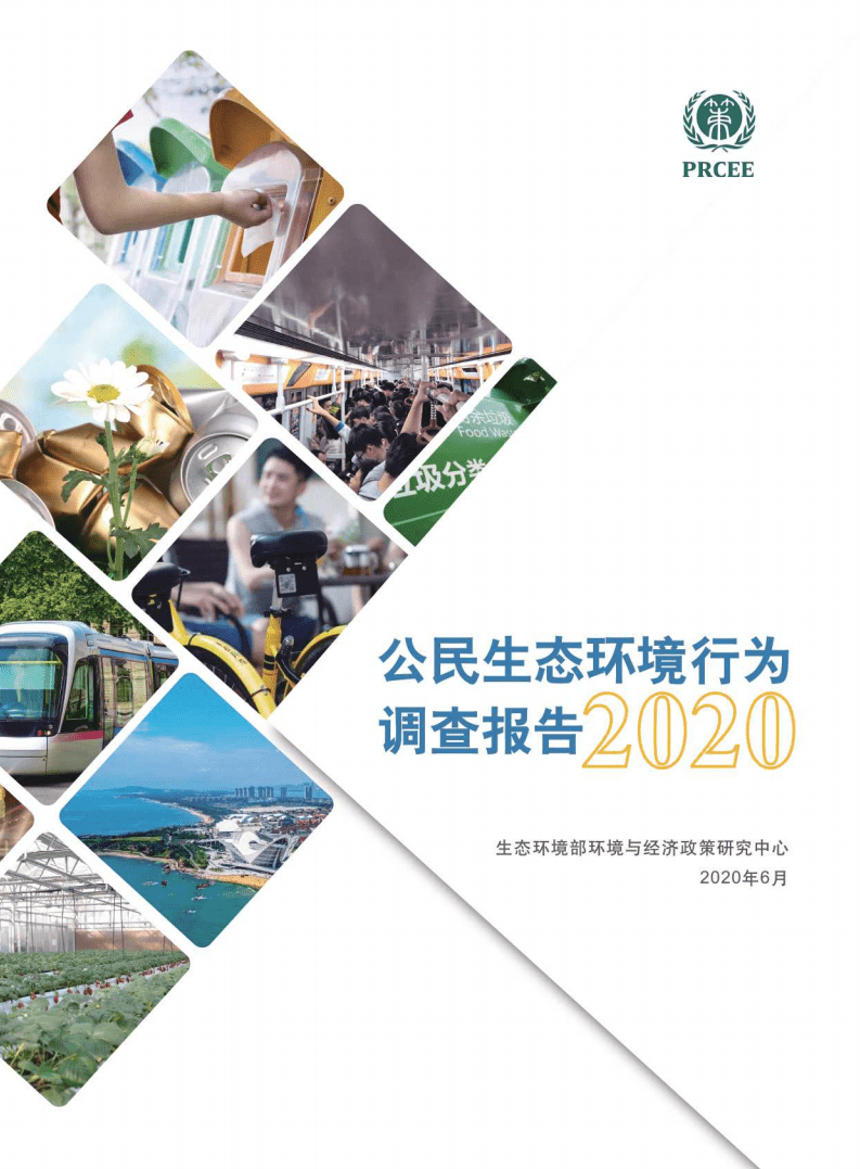 生态环境研究中心：2020年公民生态环境行为调查报告.pdf 第1页
