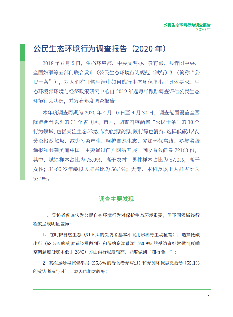 生态环境研究中心：2020年公民生态环境行为调查报告.pdf 第5页
