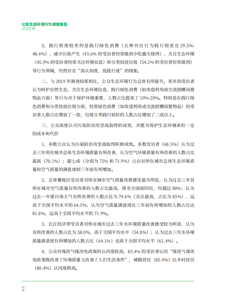 生态环境研究中心：2020年公民生态环境行为调查报告.pdf 第6页