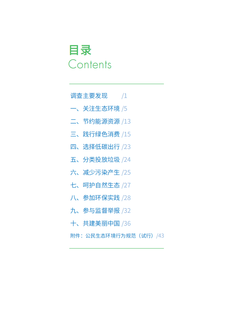 生态环境研究中心：2020年公民生态环境行为调查报告.pdf 第2页