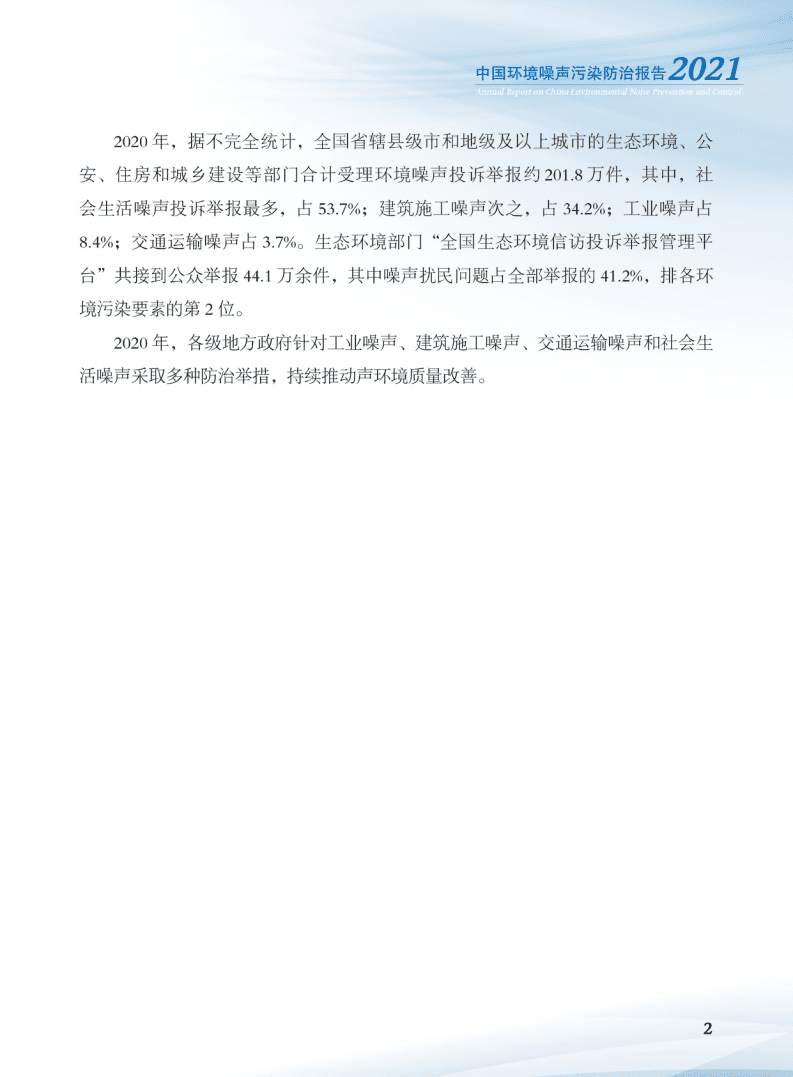 生态环境部：中国环境噪声污染防治报告2021.pdf 第5页