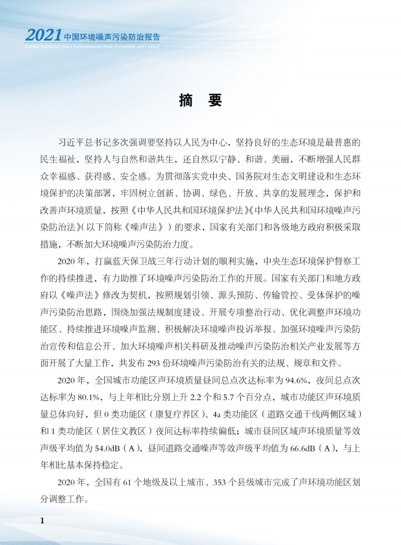 生态环境部：中国环境噪声污染防治报告2021.pdf 第4页