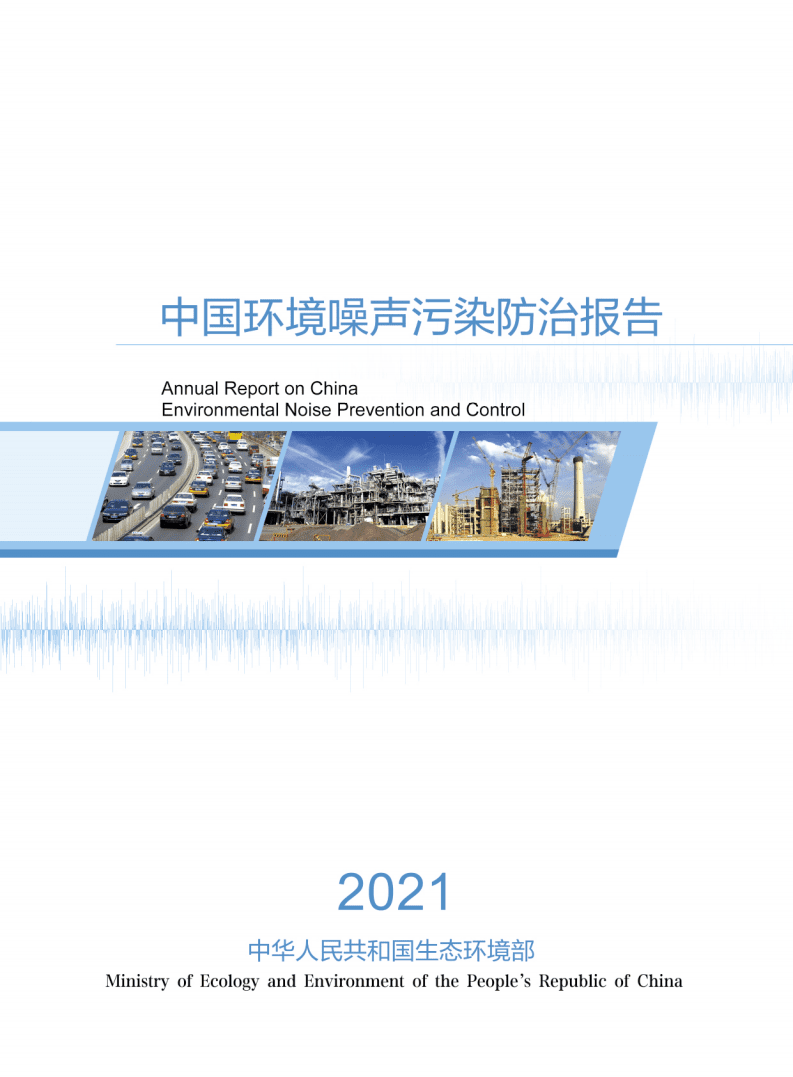 生态环境部：中国环境噪声污染防治报告2021.pdf 第1页