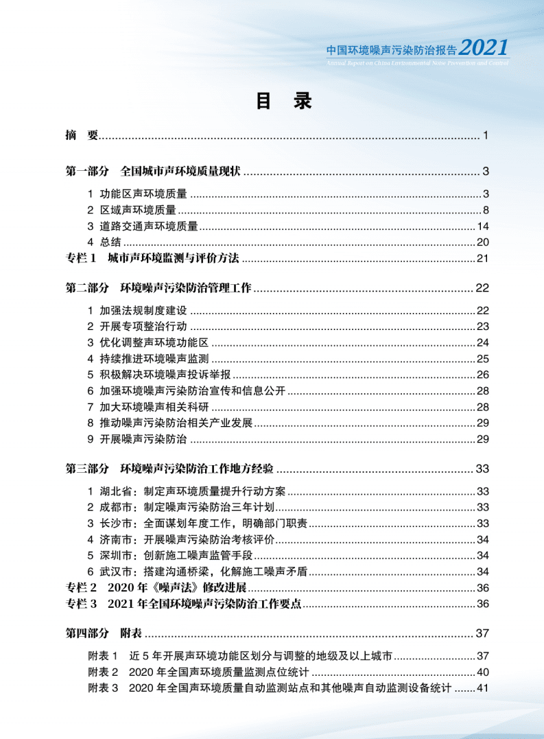 生态环境部：中国环境噪声污染防治报告2021.pdf 第3页