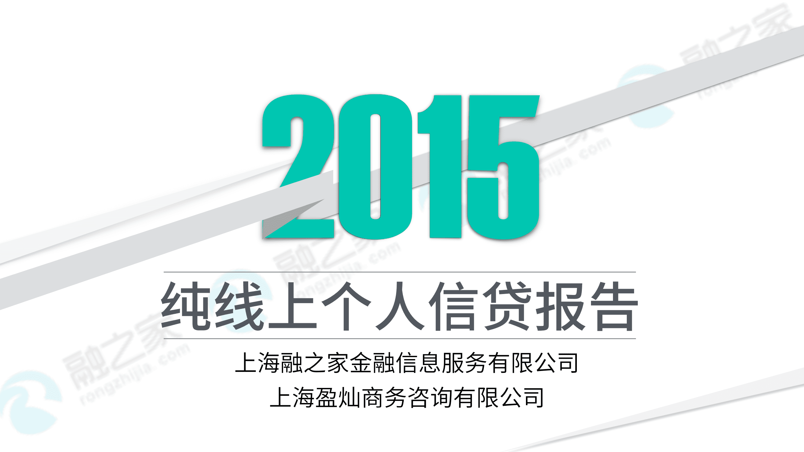盈灿咨询：2015纯线上个人信贷报告.pdf 第1页