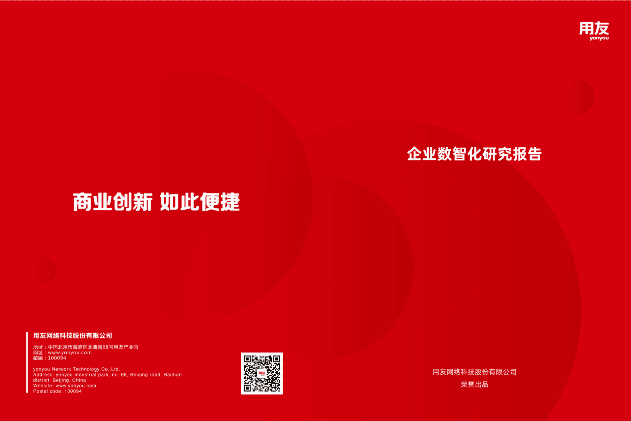 用友网络：2020年企业数智化研究报告.pdf 第1页