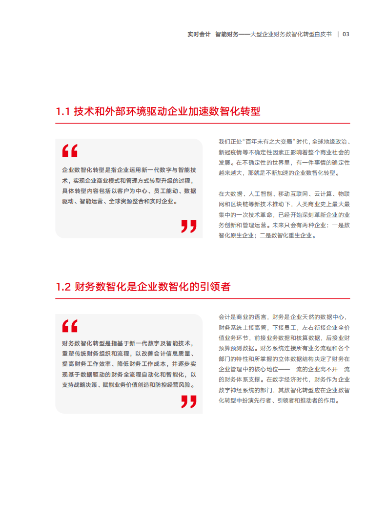 用友网络：2022大型企业财务数智化转型白皮书-实时会计智能财务.pdf 第4页