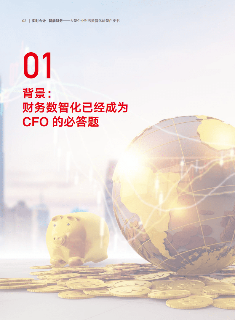 用友网络：2022大型企业财务数智化转型白皮书-实时会计智能财务.pdf 第3页