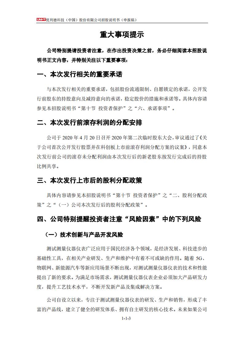 优利德招股说明书.PDF 第4页