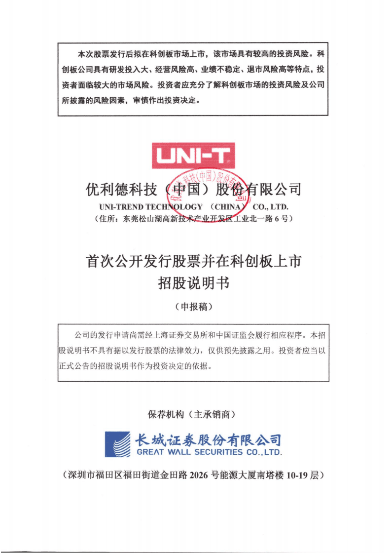 优利德招股说明书.PDF 第1页