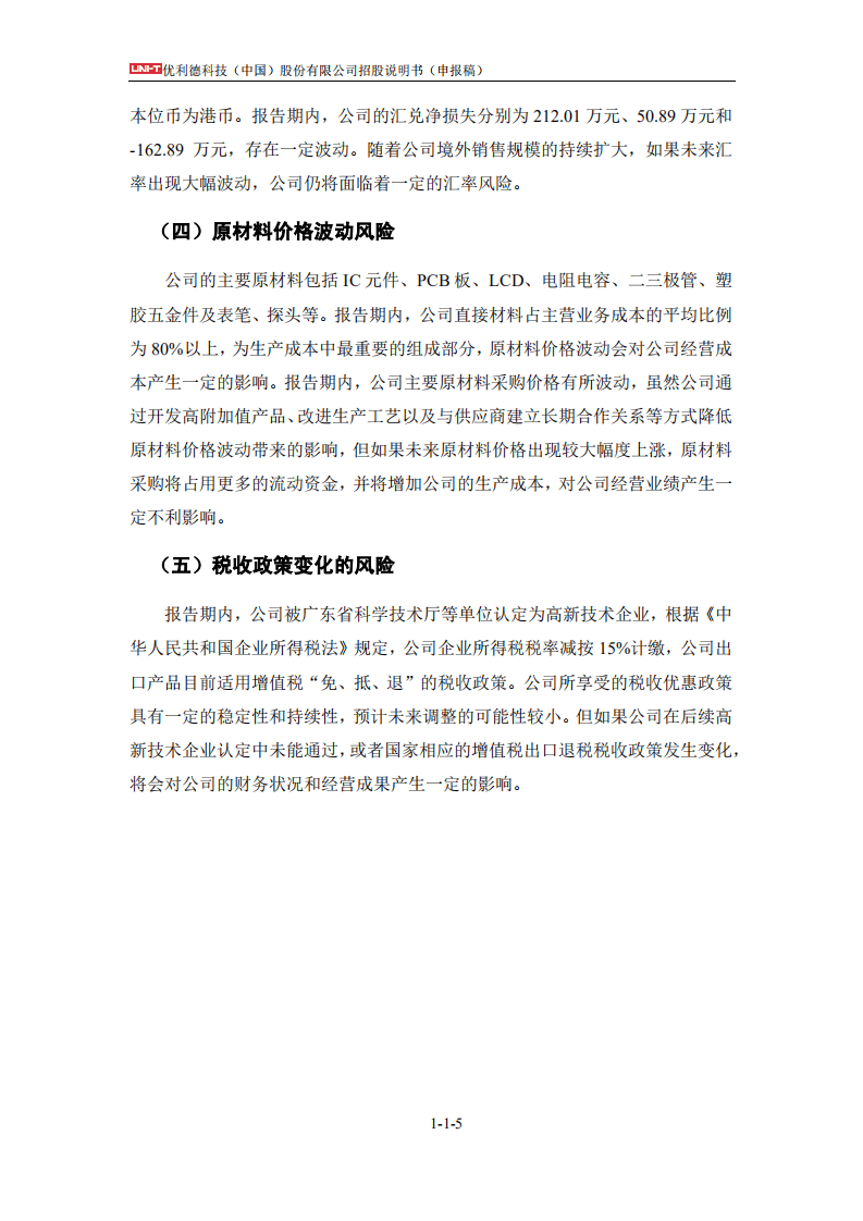 优利德招股说明书.PDF 第6页