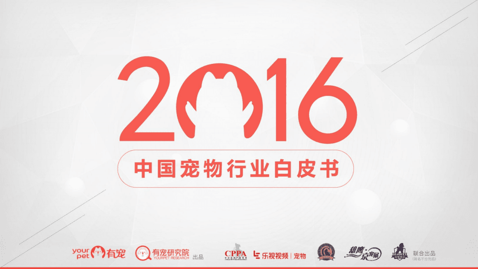 有宠研究院&乐视：2016中国宠物行业白皮书.pdf 第1页