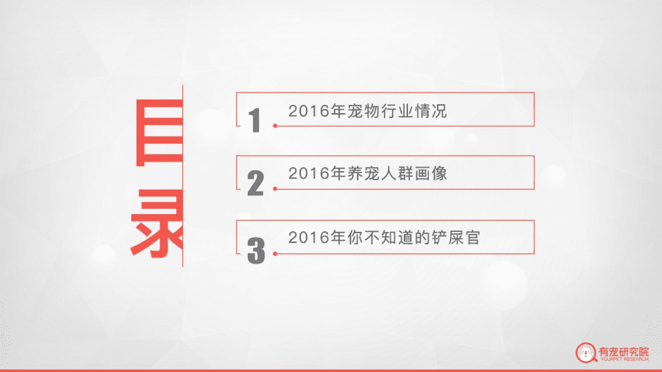 有宠研究院&乐视：2016中国宠物行业白皮书.pdf 第2页